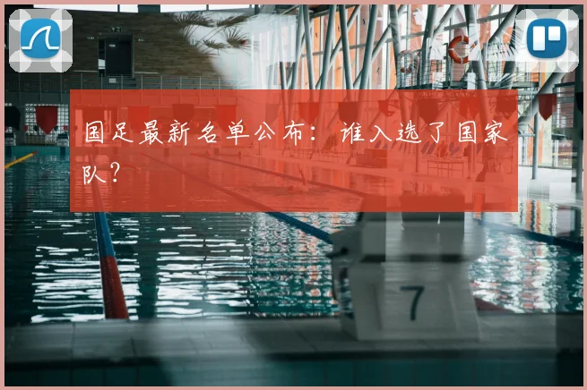 国足最新名单公布：谁入选了国家队？