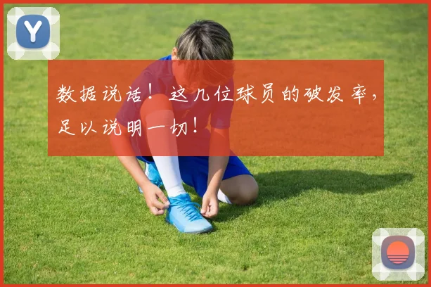 数据说话!这几位球员的破发率,足以说明一切!