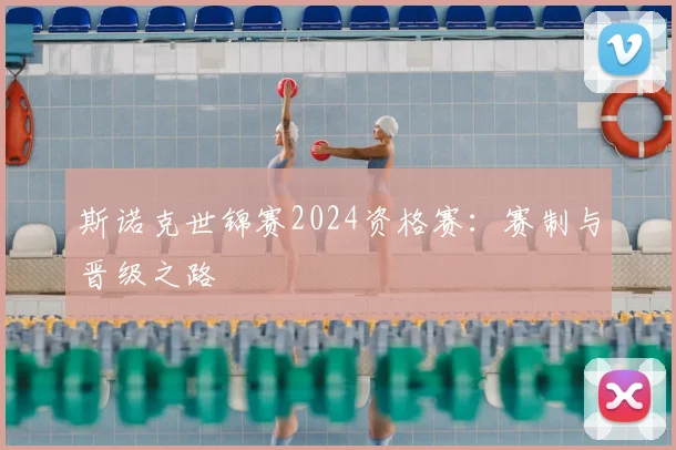 斯诺克世锦赛2024资格赛：赛制与晋级之路