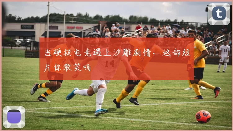 当硬核电竞遇上沙雕剧情,这部短片你敢笑吗