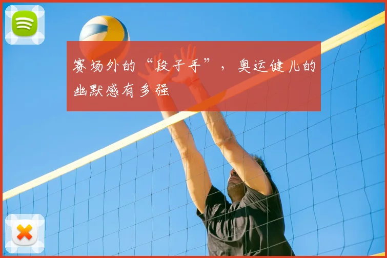 赛场外的“段子手”，奥运健儿的幽默感有多强
