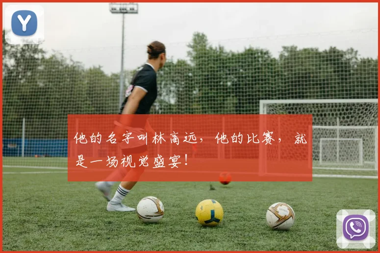 他的名字叫林高远，他的比赛，就是一场视觉盛宴！