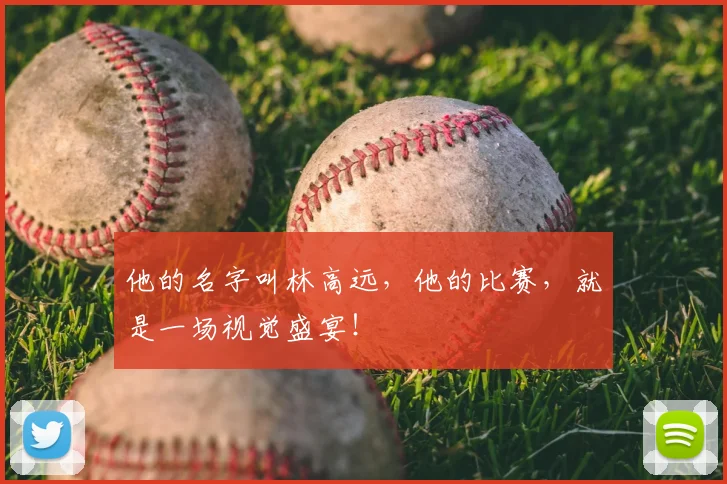 他的名字叫林高远，他的比赛，就是一场视觉盛宴！