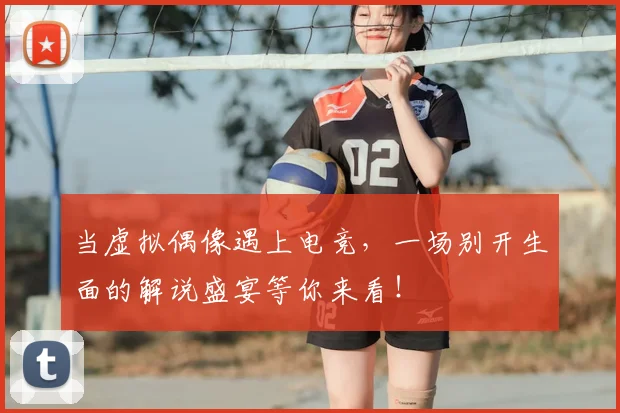 当虚拟偶像遇上电竞，一场别开生面的解说盛宴等你来看！