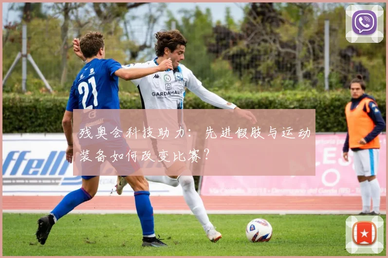 残奥会科技助力：先进假肢与运动装备如何改变比赛？