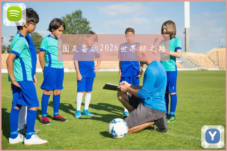国足备战2026世界杯之路