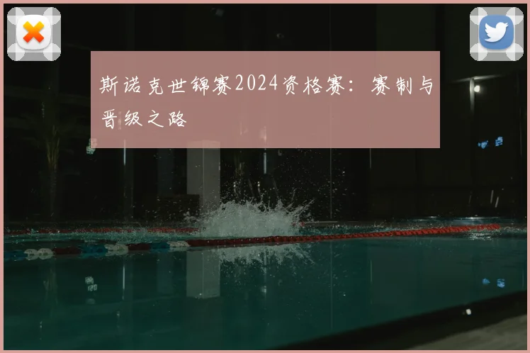 斯诺克世锦赛2024资格赛：赛制与晋级之路