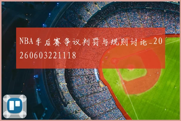 NBA季后赛争议判罚与规则讨论_20260603221118