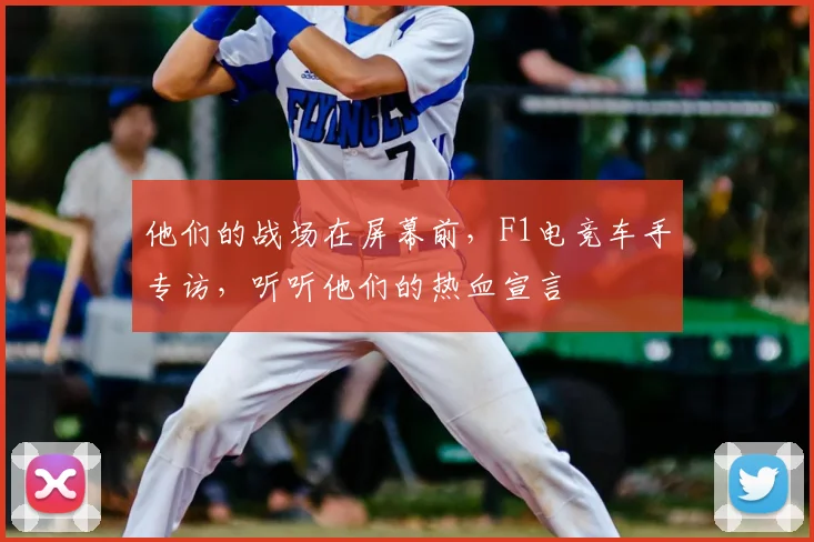 他们的战场在屏幕前,F1电竞车手专访,听听他们的热血宣言