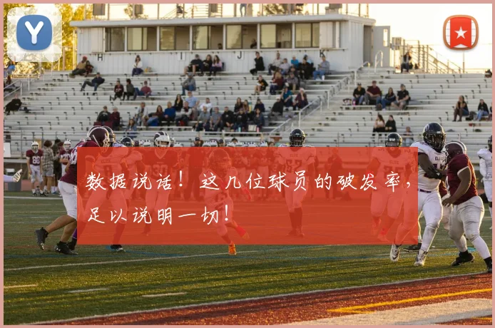 数据说话！这几位球员的破发率，足以说明一切！