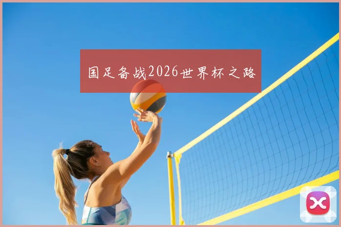 国足备战2026世界杯之路